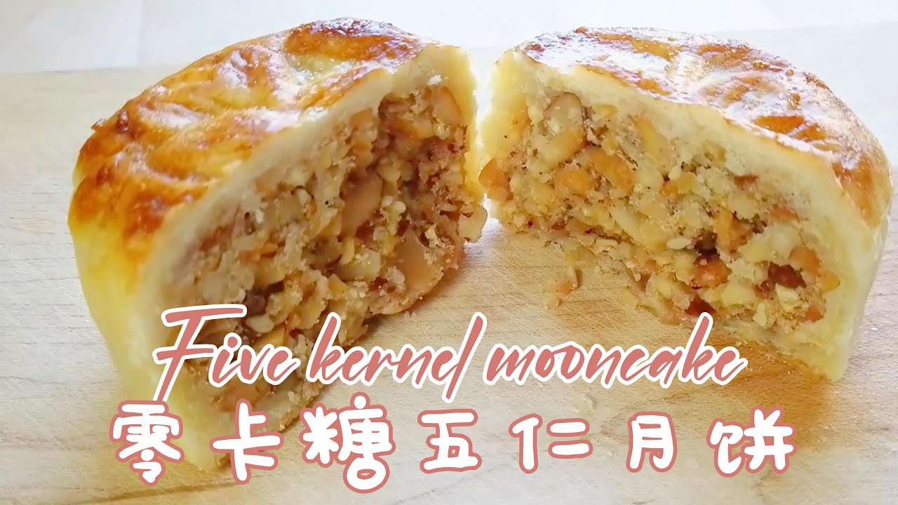 零卡糖五仁月饼 Five kernel mooncake 傳統五仁月餅 零卡糖更健康 控糖者也可以放心吃 祝朋友們中秋節快樂 - YouTube