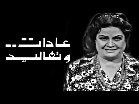 مسلسل عادات وتقاليد عقيلة راتب الصراحة
