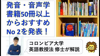 英語音声学入門 ― 松坂ヒロシ著（研究社）：【発音本50冊以上から厳選】おすすめの1冊