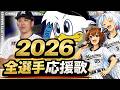 【2026千葉ロッテマリーンズ】全選手応援歌(Feat きりたん&イタコ)