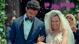 تریلر*فیلم*365* روز* پارت 3