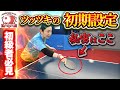 【中国卓球】【初級者向け】上達のために必要な "ツッツキの初期設定"を解説！効率良く成長するために重要なのは"ヘッドの向き"が大事！足の使い方やラケットの握り方まで徹底解説します！
