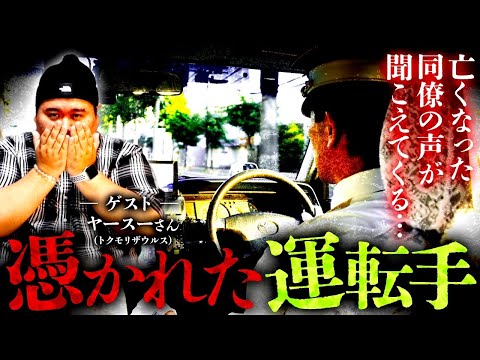 【憑依】怪奇現象...？衝撃のタクシー怪談！トクモリザウルス ヤースーさんコラボ！