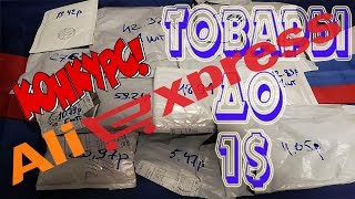 aliexpress ОПЯТЬ прислал ХЛАМ! товары до 0.5-1$ КОНКУРС!!!