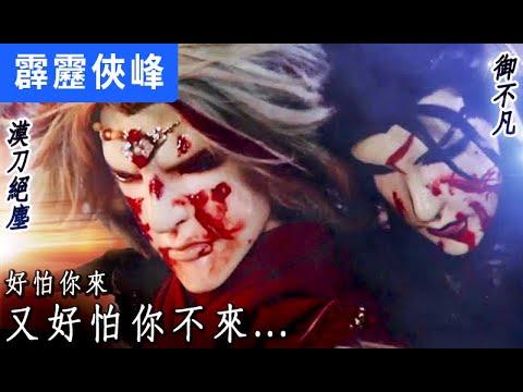 霹靂俠峰38：漠刀絕塵 御不凡  好怕你來 又好怕你不來...│死神、霜兒｜霹靂布袋戲