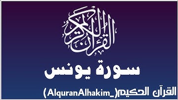 سورة يونس (مكتوبة) تلاوة عذبه وجميلة للقارئ محمد عبادة (تلاوة رائعة جداً)