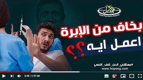 تعرف علي كيفية التغلب علي ( فوبيا الحقن ) اسبابها وطرق العلاج ..