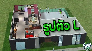 สร้างบ้าน รูปตัว L แนวโมเดิร์น!! | The Sims 2