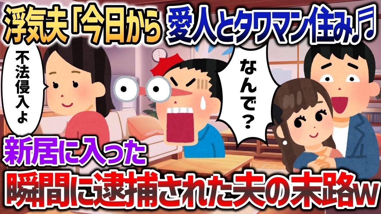 私の貯金で勝手に愛人とタワマン契約した夫→愛人と入居した瞬間、警察に囲まれた夫「え？」私「そこ、私の家だけど？」→実は…ｗ【2chスカッと】