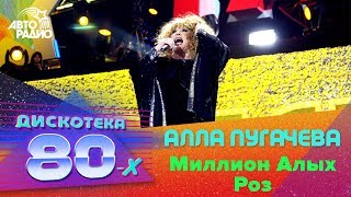 🅰️ Алла Пугачева - Миллион Алых Роз (LIVE @ Дискотека 80-х 2007, Авторадио)