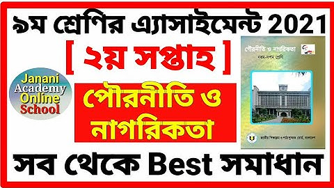 Class 9 Civics Assignment 2021 | 2nd week | ৯ম শ্রেণির পৌরনীতি ও নাগরিকতা এ্যাসাইনমেন্ট | ২য় সপ্তাহ