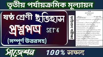 Class 6 History 3rd Unit Test Question Paper | Class 6 Third Summative Evaluation Suggestion