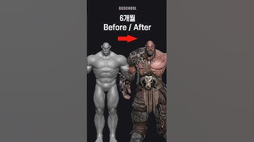 조OO님의 ‘Orc’ 기초 3D캐릭터 모델링(6개월) Before / After 입니다‼️#3dcharacter #characterdesign #3dmodeling #shorts