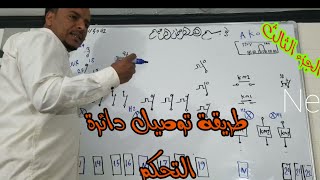 طريقة توصيل دائرة التحكم في غرف التبريد الجزء الثالث #كنترول #تبريد