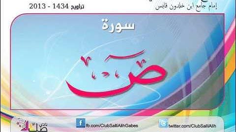 هدية نادي صلّ عليه : سورة ص بصوت المقرئ الشيخ لزهاري بويحي