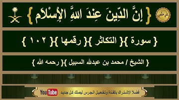 { سورة }{ التكاثر }{ الشيخ/ محمد السبيل }{ رحمه الله }