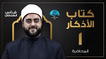 م01  |  قراءة وشرح كتاب الأذكار للإمام النووى | المقدمة وأهمية الإخلاص