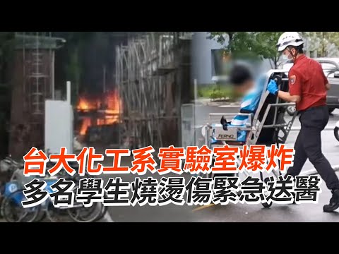 台大化工系實驗室爆炸 多名學生燒燙傷緊急送醫