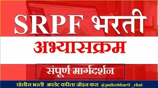 SRPF पोलीस भरती अभ्यासक्रम 2020, SRPF Police Bharti Syllabus 2020,महाराष्ट्र पोलीस भरती अभ्यासक्रम,