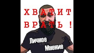 👎 Личное Мнение. ✋ НЕ ВЕРЮ ! ✊ Хватит врать !