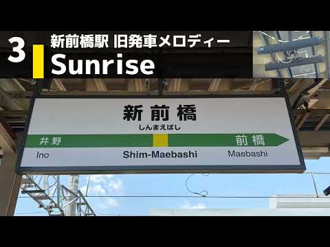 【密着収録】新前橋駅３番線 旧発車メロディー