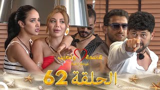 قسمة ونصيب فرصة ثانية الحلقة 62 - Qesma w Naseeb