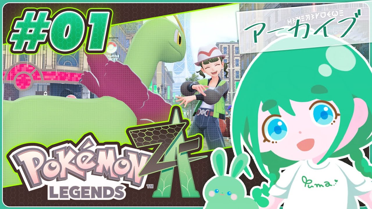 【Pokémon Legends: Z-A】【