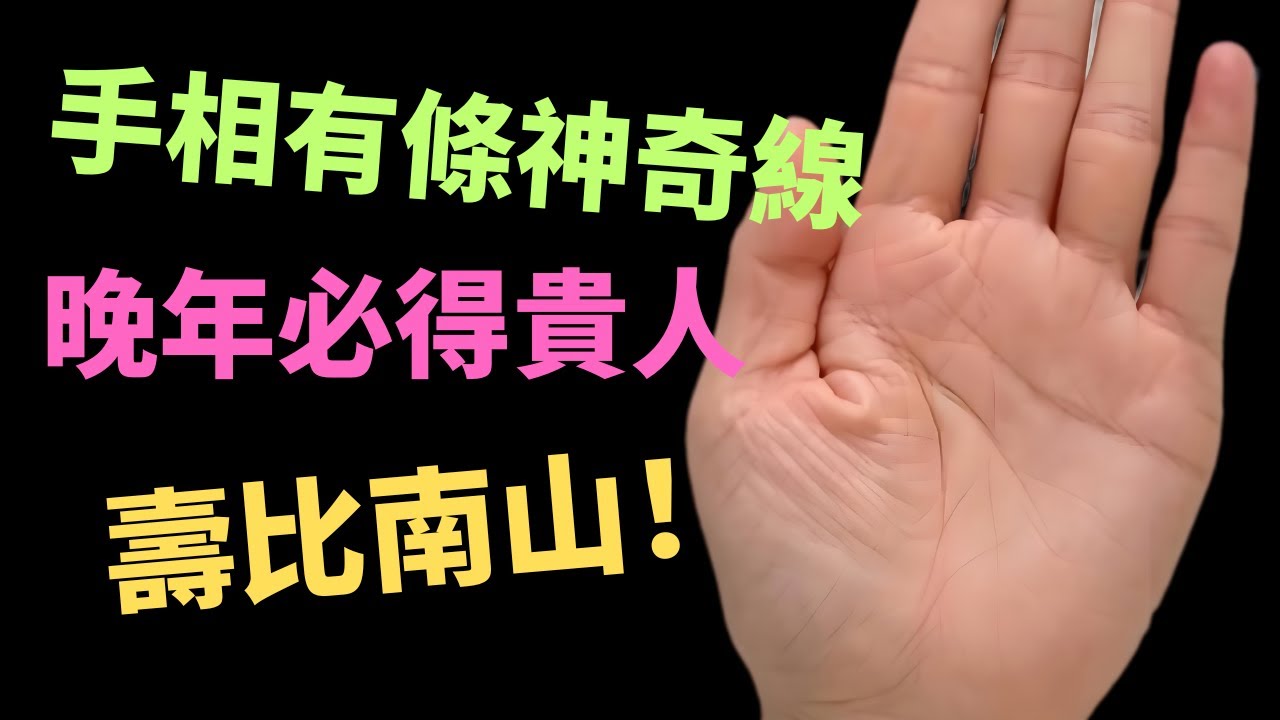 手相有條神奇的線，晚年必得貴人，壽比南山！
