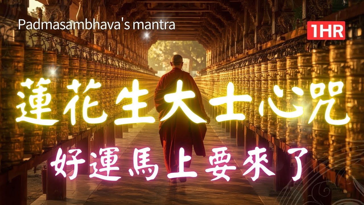 1hrs 蓮花生大士心咒/蓮師心咒/金剛上師咒 | 西藏咒語 | 圓滿心願 fulfill your wish Padmasambhava Guru Rinpoche Mantra