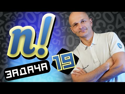 Факториал! Задача 19 профильный ЕГЭ 2021