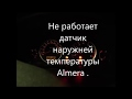 Не работает датчик температуры наружного воздуха .