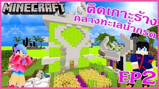 Minecraft EP.2สร้างบ้านน้ำกรดลาวาตามหาสมบัติ เอาชีวิตรอดบนเกาะร้างน้ำกรดลาวา Acid lava Island minecr