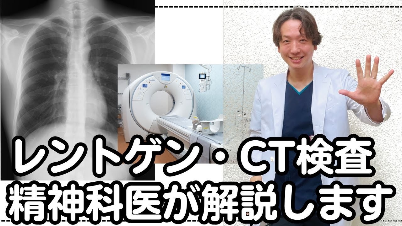 精神科の患者さんに知っておいてほしいレントゲン、CT検査の基礎知識を精神科医が解説します。