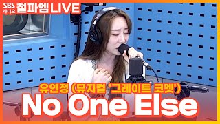 [LIVE] 유연정 - No One Else | 뮤지컬 '그레이트 코멧' | 김영철의 파워FM