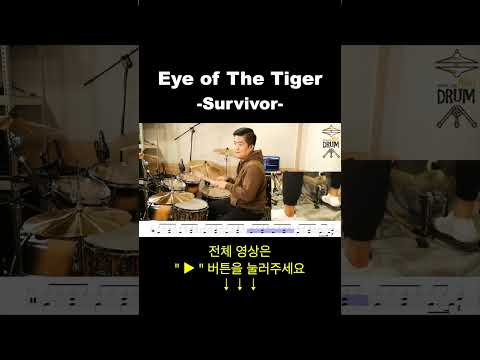 Eye Of The Tiger-Survivor(드럼연주,드럼악보) #drums #drumcover #AbcDRUM