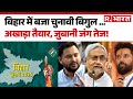 Bihar Election 2025: बिहार में चुनावी रण शुरू! तारीखों पर मचा सियासी घमासान | Bihar Politics | NDA