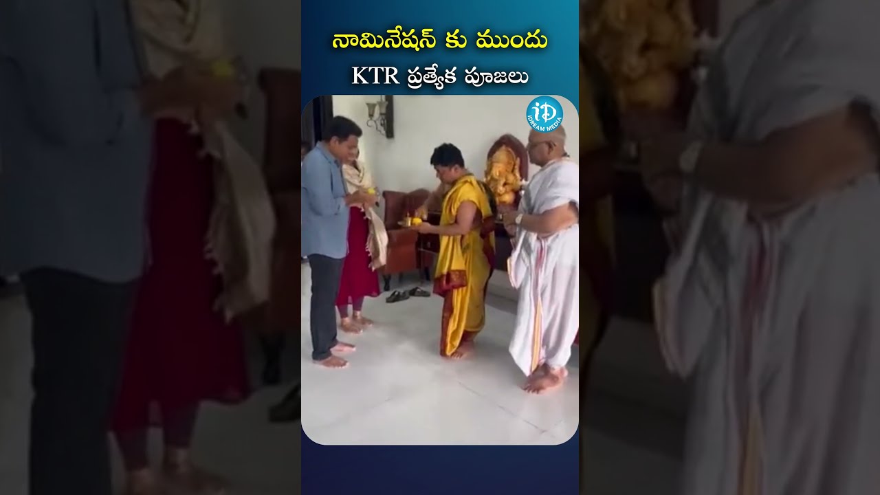 నామినేషన్ కు ముందు KTR ప్రత్యేక పూజలు..! | 