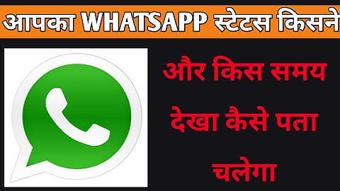 whatsapp status kis kis ne dekha kaise check kare | how to check who see my whatsapp status 2021