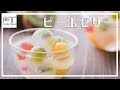 可愛いカラフル！！ビー玉ゼリーの作り方