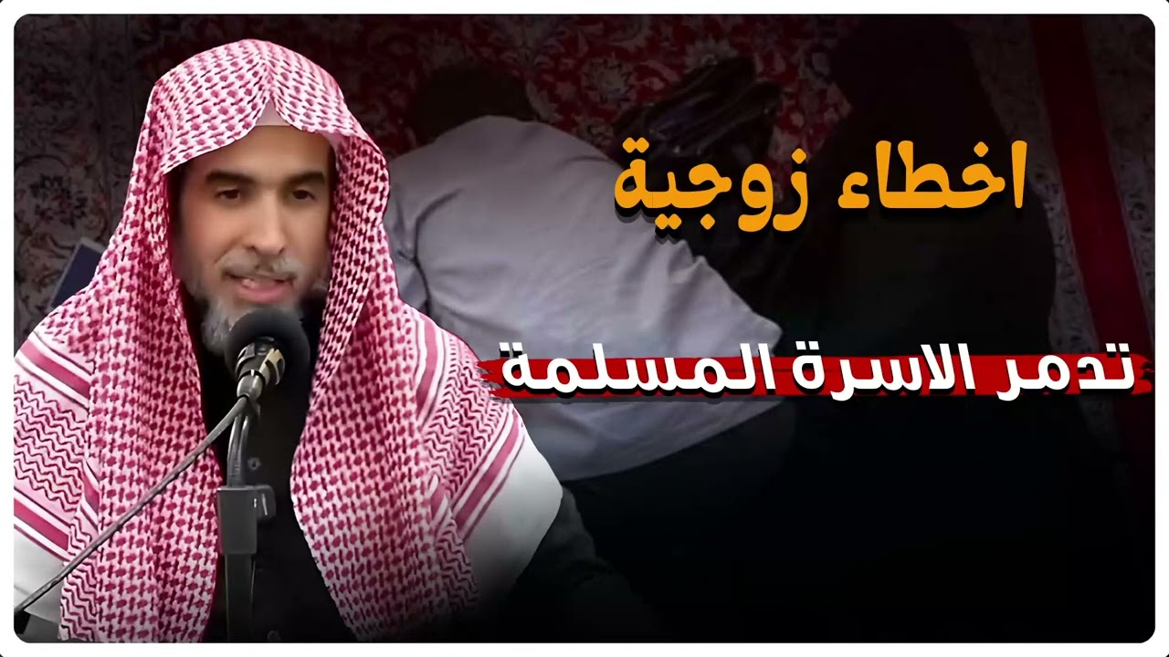 اسمع هذا المقطع كي تحافظ على أسرتك‼⛔ أخطاء زوجية تدمر أسرتك | الشيخ عبد السلام الشويعر