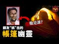 帳篷里的神秘幽靈，警察束手無策，網絡福爾摩斯們共同揪出他的真實身份！| Wayne調查