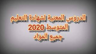 الدروس المعنية في شهادة التعليم المتوسط 2020 جميع المواد