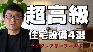 超高級な（知られざる）住宅設備4選