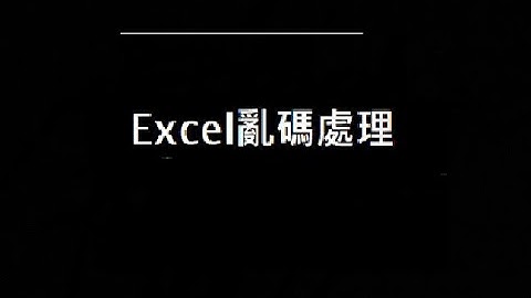 Excel 2022 中文 亂碼