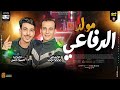 مولد الرفاعي جديد 2024 طلعات حظ هتكسر السماعات القشاش محمد اوشا السيد حسن حظ دغدغه 2024