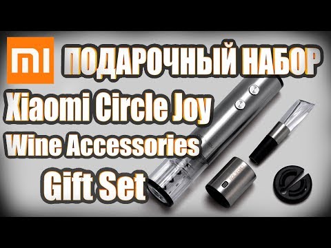Подарочный набор аксессуаров для вина Xiaomi Mi Cirle Joy Wine Accessories Gift Set