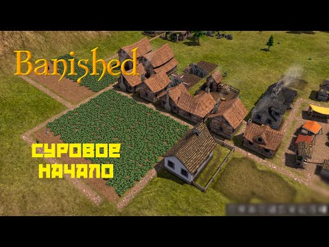 Banished #1 Суровое начало!