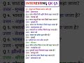 सामान्य ज्ञान | General Knowledge |Top150 GK/GS questions | SSC GD, MTS, RPF,CRPF | GK quiz #shorts