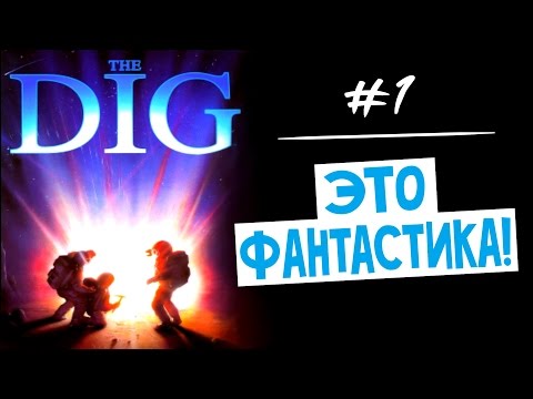 The Dig (Квест 1995 г.) ► Русский перевод - Прохождение #1