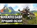 Анкилозавр Ankylosaurus в АРК  Лучший обзор приручение, разведение и способности  в ark